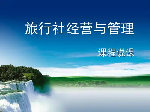 旅行社经营管理-说课