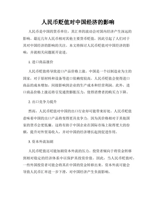 人民币贬值对中国经济的影响