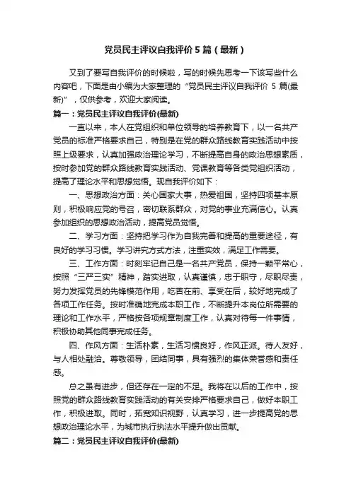 党员民主评议自我评价5篇（最新）