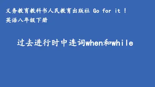 人教英语八年级下册unit+5+过去进行时中连词when和while的区别课件