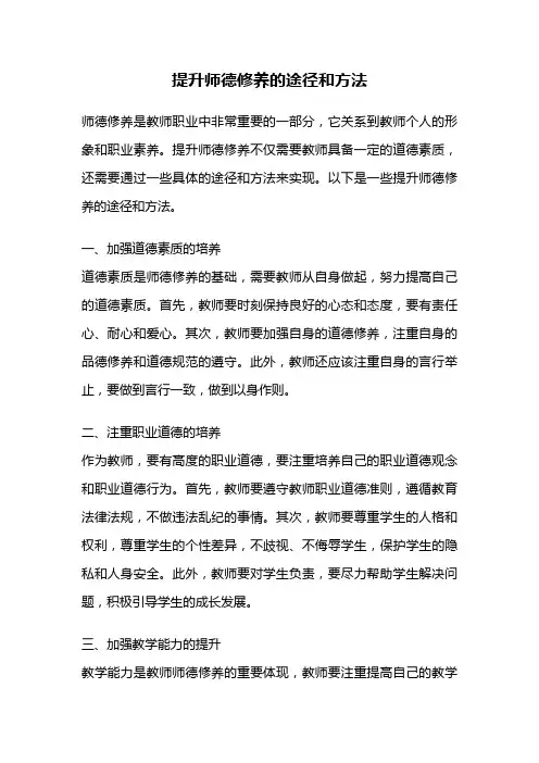 提升师德修养的途径和方法