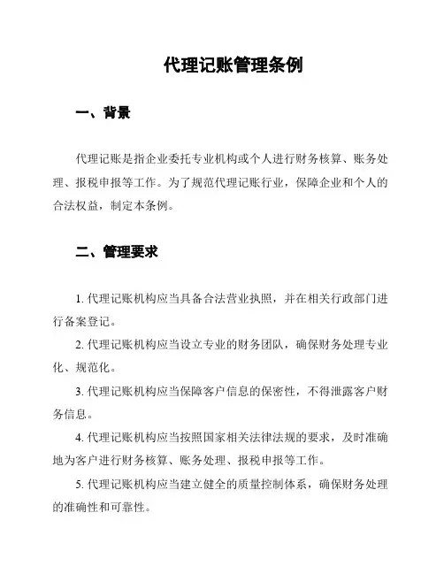 代理记账管理条例