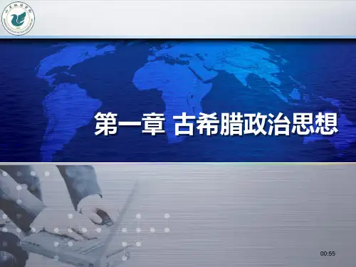 西方政治思想史01古希腊政治思想