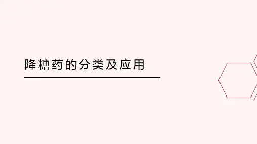 降糖药的分类与应用