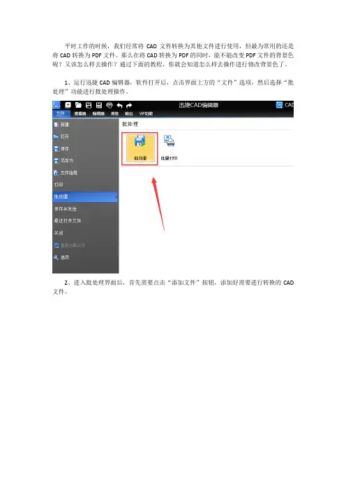 将CAD转为PDF同时修改背景颜色