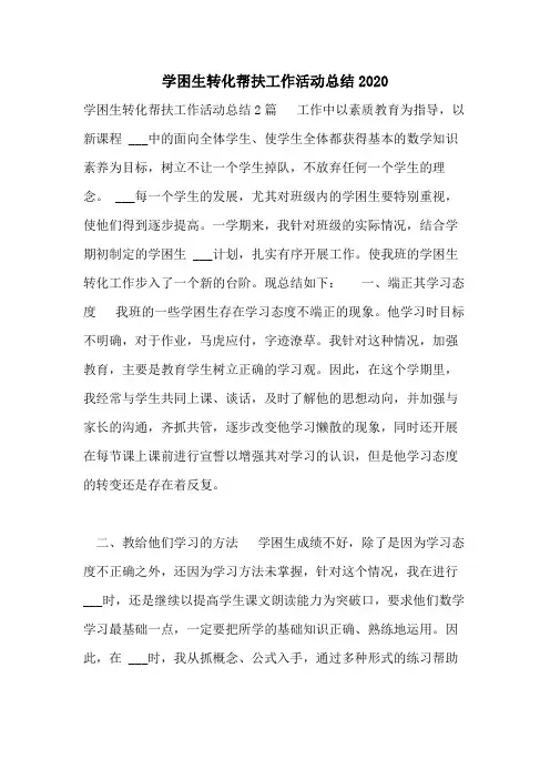 学困生转化帮扶工作活动总结2020