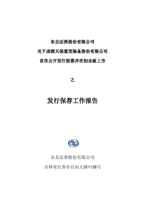 首次公开发资料行股票并在创业板上市之发行保荐工作报告 (PDF 85页)