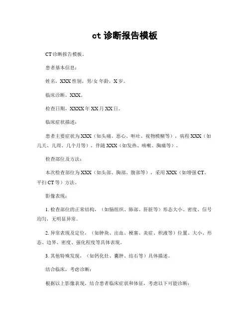 ct诊断报告模板