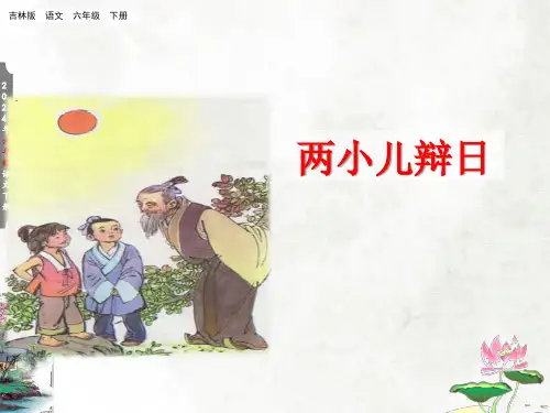 两小儿辩日(共34张PPT)