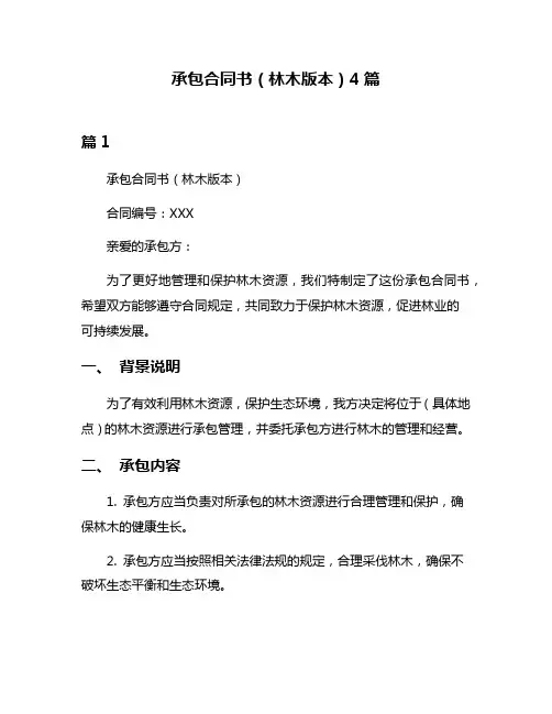 承包合同书(林木版本)4篇