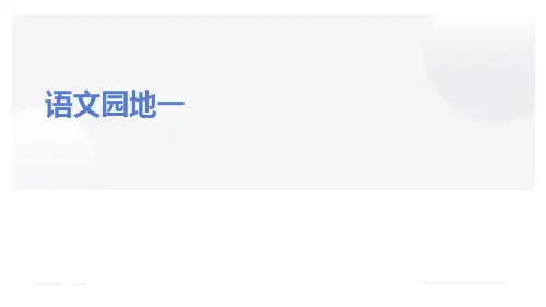 语文园地一(课件)部编版语文五年级上册