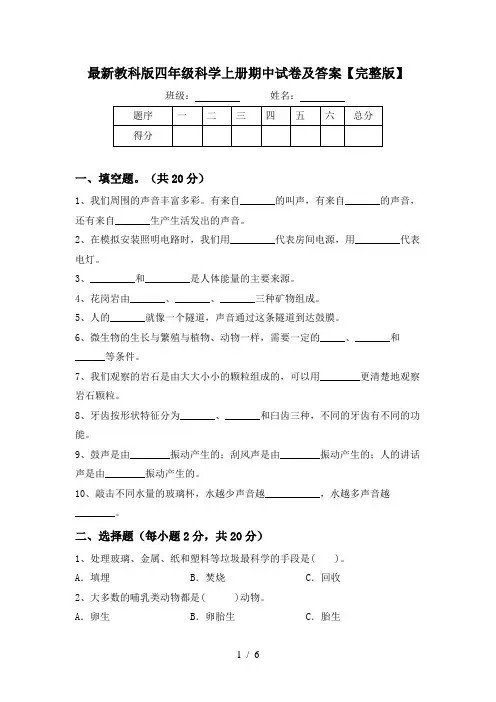 最新教科版四年级科学上册期中试卷及答案【完整版】
