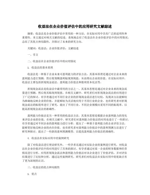 收益法在企业价值评估中的应用研究文献综述