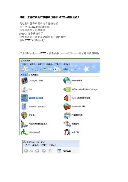 桌面右键菜单 添加 删除 NVIDIA控制面板