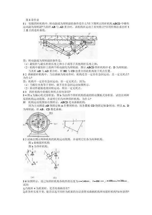 机械原理课后答案第8章