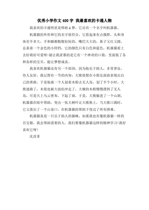 优秀小学作文400字 我最喜欢的卡通人物