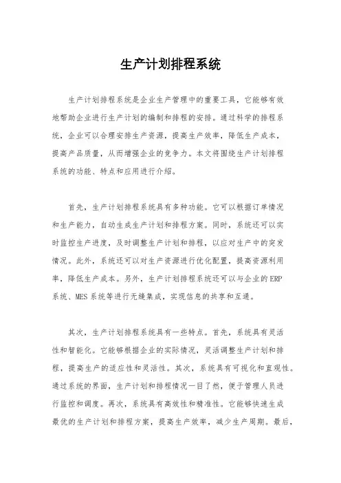 生产计划排程系统