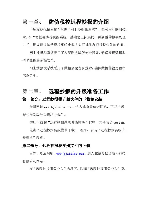 《防伪开票远程抄报税升级说明书》(文本)