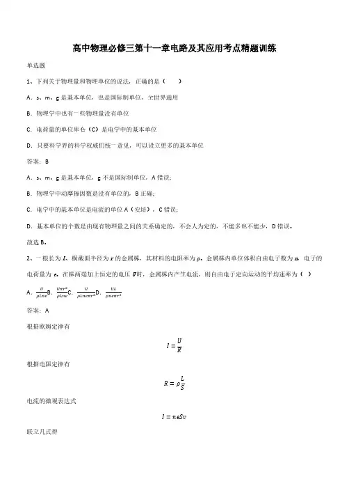 高中物理必修三第十一章电路及其应用考点精题训练(带答案)