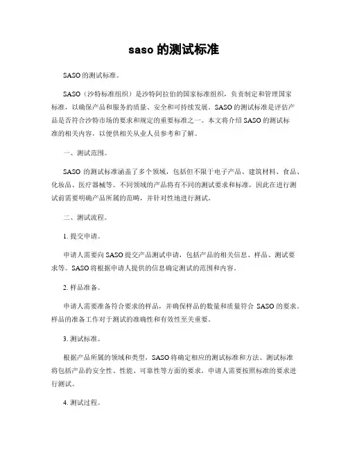 saso的测试标准