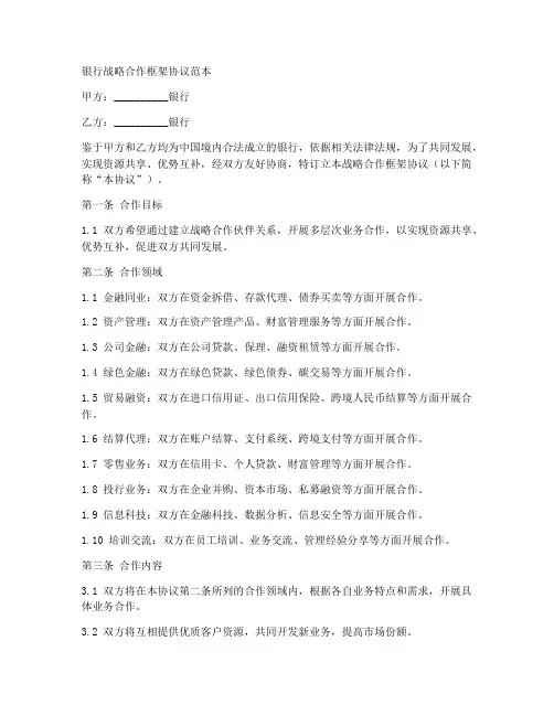银行战略合作框架协议范本