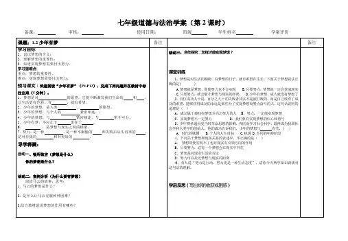 七年级道德与法治 1.2少年有梦 导学案