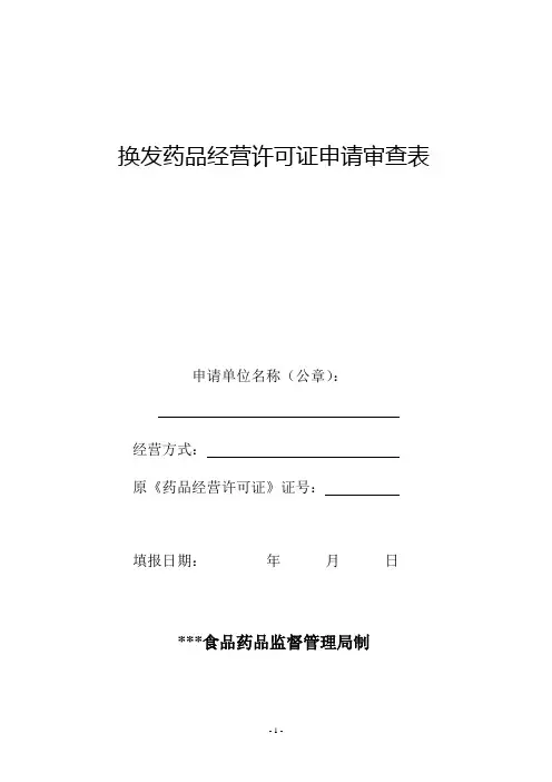 药品经营许可证换发许可证申请审查表