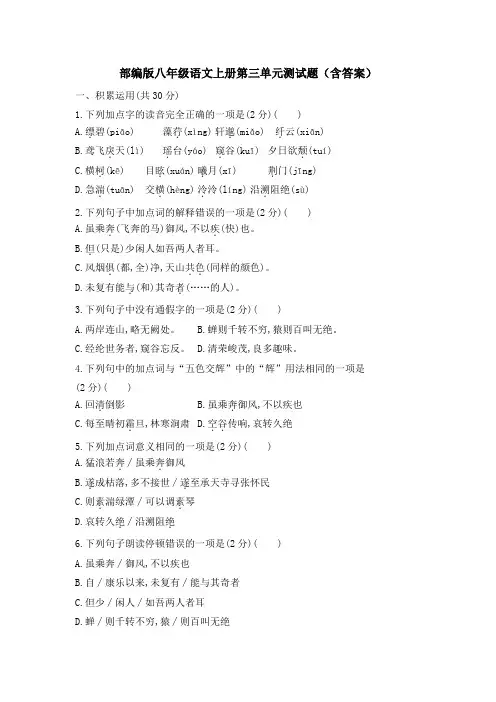 部编版八年级语文上册第三单元测试题(含答案)