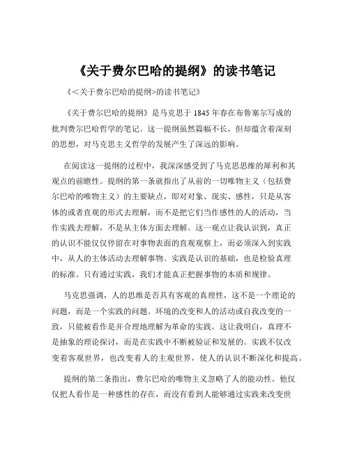 《关于费尔巴哈的提纲》的读书笔记