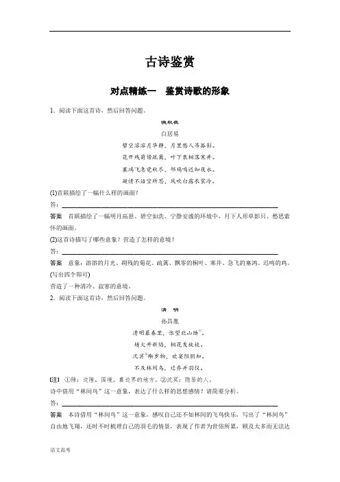 语文高考总复习对点精练一鉴赏诗歌的形象含答案