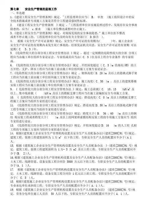 江苏省专业监理人员习题集 第7章 安全生产管理的监理工作(含正确答案)