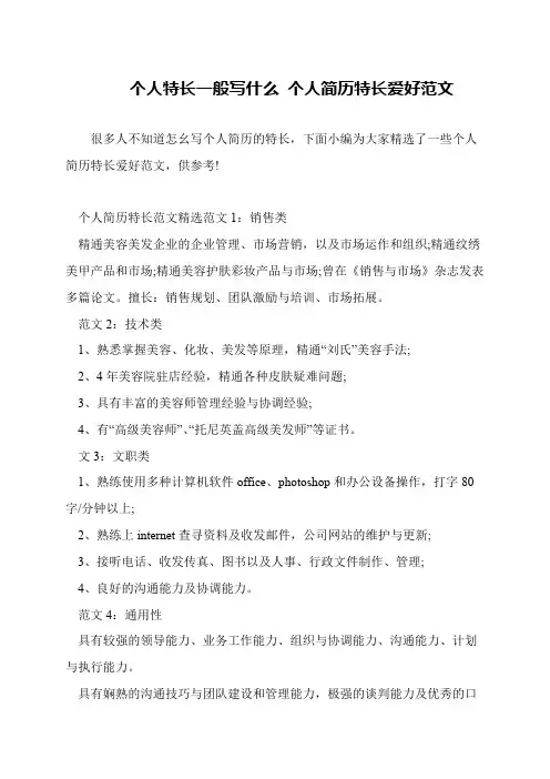 个人特长一般写什么 个人简历特长爱好范文