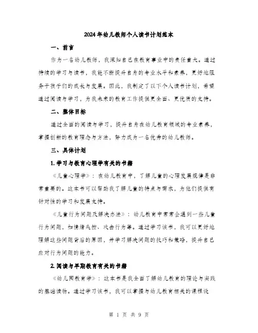 2024年幼儿教师个人读书计划范本(3篇)