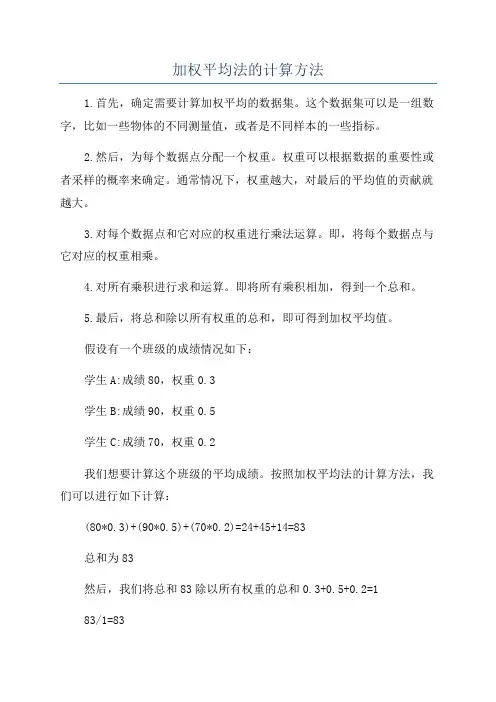 加权平均法的计算方法