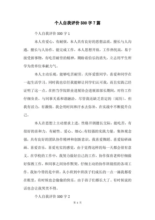 个人自我评价500字7篇