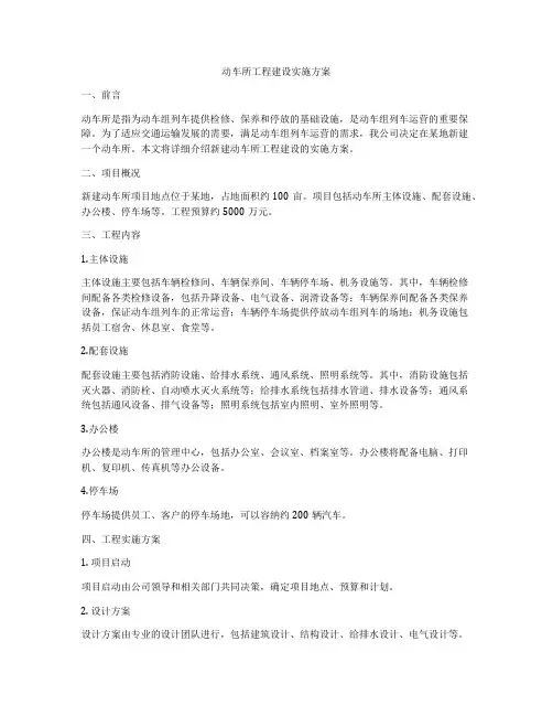 动车所工程建设实施方案