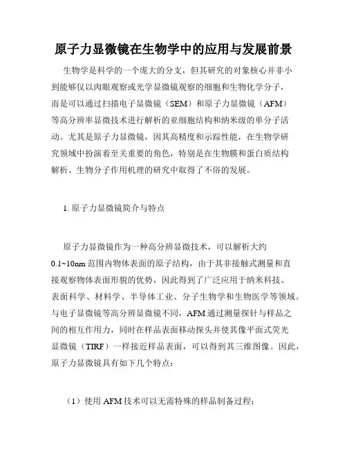 原子力显微镜在生物学中的应用与发展前景 