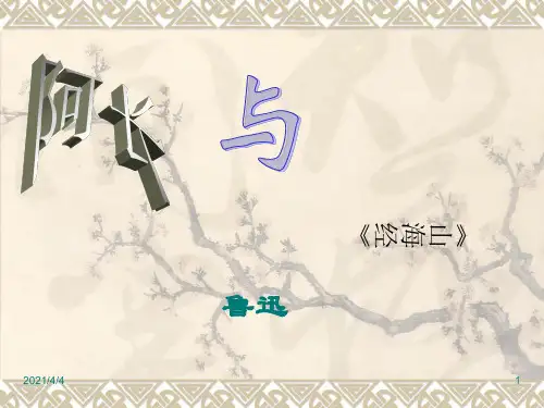 语文：第6课《阿长与山海经》课件5(人教版八年级上)