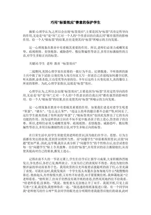 巧用“标签效应”善意的保护学生