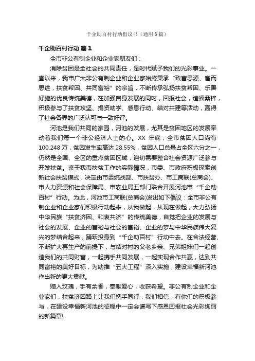千企助百村行动倡议书（通用3篇）