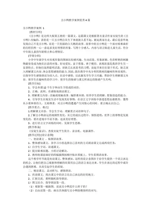丑小鸭教学案例优秀4篇
