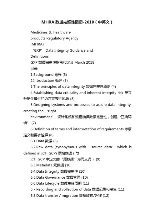 MHRA数据完整性指南-2018（中英文）