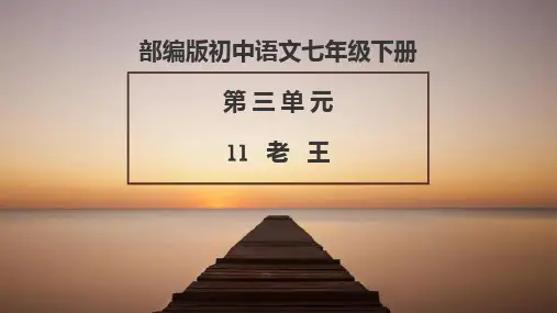 《老王》ppt课件