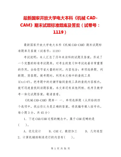 最新国家开放大学电大本科《机械CAD-CAM》期末试题标准题库及答案(试卷号：1119)