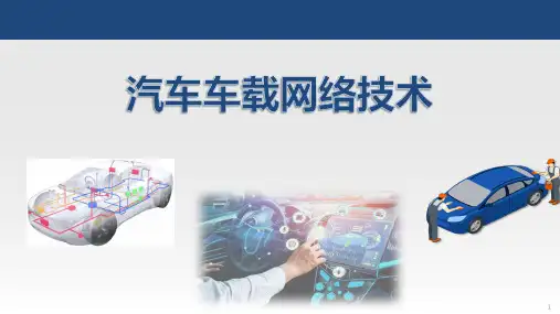 模块5-flexray与车载以太网技术分析