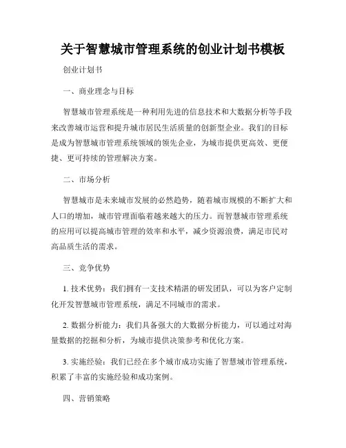 关于智慧城市管理系统的创业计划书模板
