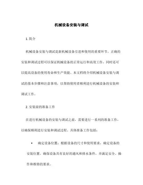 机械设备安装与调试