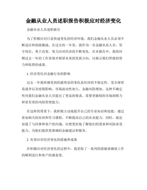 金融从业人员述职报告积极应对经济变化