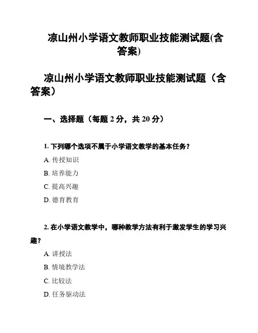 凉山州小学语文教师职业技能测试题(含答案)