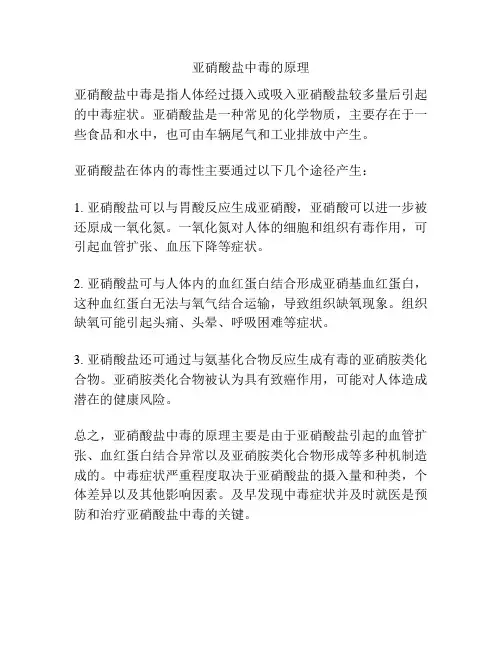亚硝酸盐中毒的原理